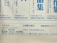 三連星の威力 布石はこんなに楽しいもの　別冊囲碁クラブ