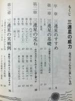三連星の威力 布石はこんなに楽しいもの　別冊囲碁クラブ