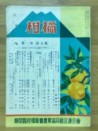 柑橘　1949年9月号