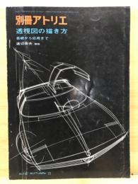 透視図の描き方 : 基礎から応用まで