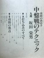 中盤戦のテクニック 攻防の決め手　別冊囲碁クラブ19
