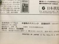 中盤戦のテクニック 攻防の決め手　別冊囲碁クラブ19