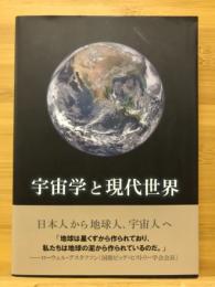 宇宙学と現代世界