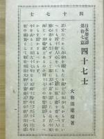 日本歴史譚第十七編