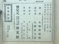 日本歴史譚第十七編