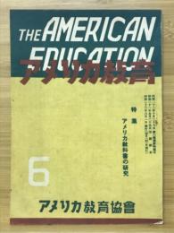 アメリカ教育　1948年6月号