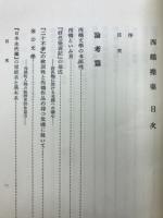 西鶴襍稾