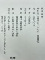 風流遍歴