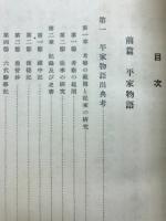 戦記物語の研究