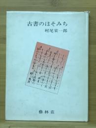 古書のほそみち