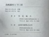 島崎藤村と下仁田
