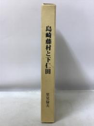 島崎藤村と下仁田