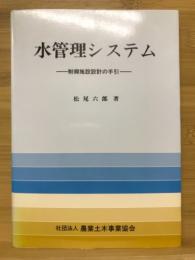 水管理システム　制御施設設計の手引