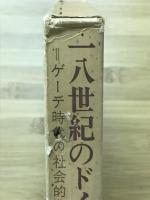 一八世紀のドイツ : ゲーテ時代の社会的背景