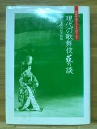 現代の歌舞伎芸談