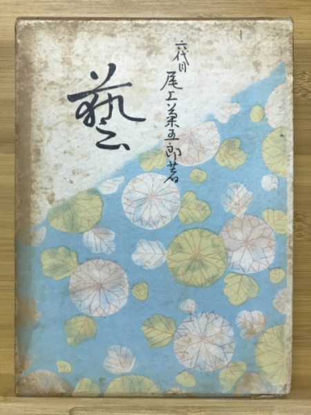 芸(尾上菊五郎 著) / 古本、中古本、古書籍の通販は「日本の古本屋 