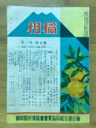 柑橘　1949.年7月号