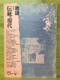 伝統と現代　1972年5月号