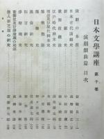 日本文学講座