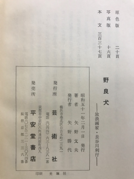 野良犬 : 放浪画家・長谷川利行(矢野文夫著) / 古本倶楽部株式