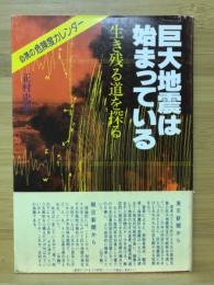 巨大地震は始まっている : 生き残る道を探る