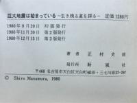 巨大地震は始まっている : 生き残る道を探る
