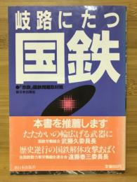 岐路にたつ国鉄