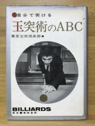 玉突術のABC　自分で突ける