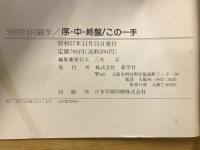 序・中・終盤　この一手