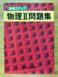 物理Ⅱ問題集　基礎力アップ