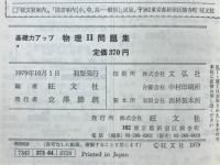物理Ⅱ問題集　基礎力アップ