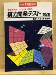 「碁感を高め、パワーをつける」棋力開発テスト