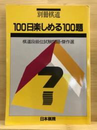 100日楽しめる100題 別冊棋道