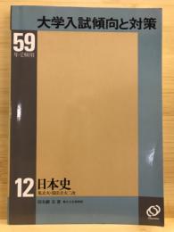 私立大・国公立大二次日本史