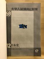 私立大・国公立大二次日本史