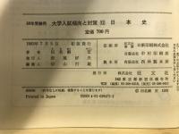 私立大・国公立大二次日本史