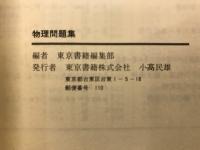 物理問題集
