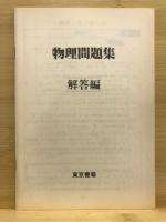 物理問題集