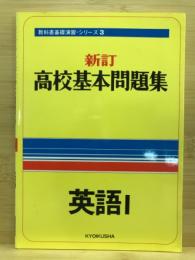 新訂　高校基本問題集　英語1