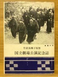 竹富島種子取祭国立劇場公演記念誌