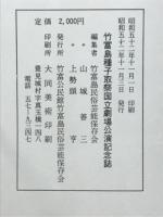 竹富島種子取祭国立劇場公演記念誌