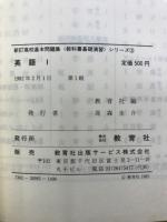 新訂　高校基本問題集　英語1
