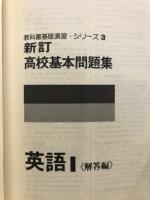 新訂　高校基本問題集　英語1