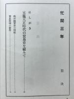 忙閑三年