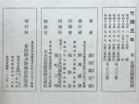 忙閑三年