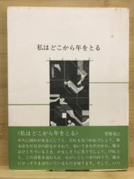 私はどこから年をとる