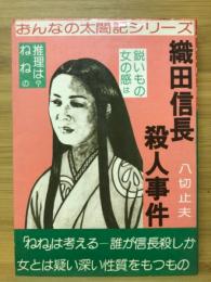 織田信長殺人事件