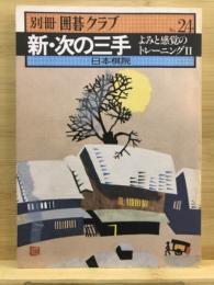 新・次の三手　別冊　囲碁クラブ