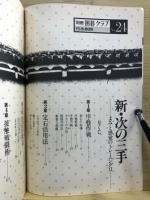 新・次の三手　別冊　囲碁クラブ