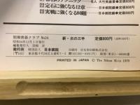 新・次の三手　別冊　囲碁クラブ